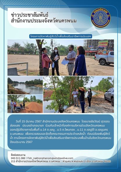 ติดตามการปฏิบัติราชการในพื้นที่อำเภอเรณูนคร จังหวัดนคนพนม..คลิก