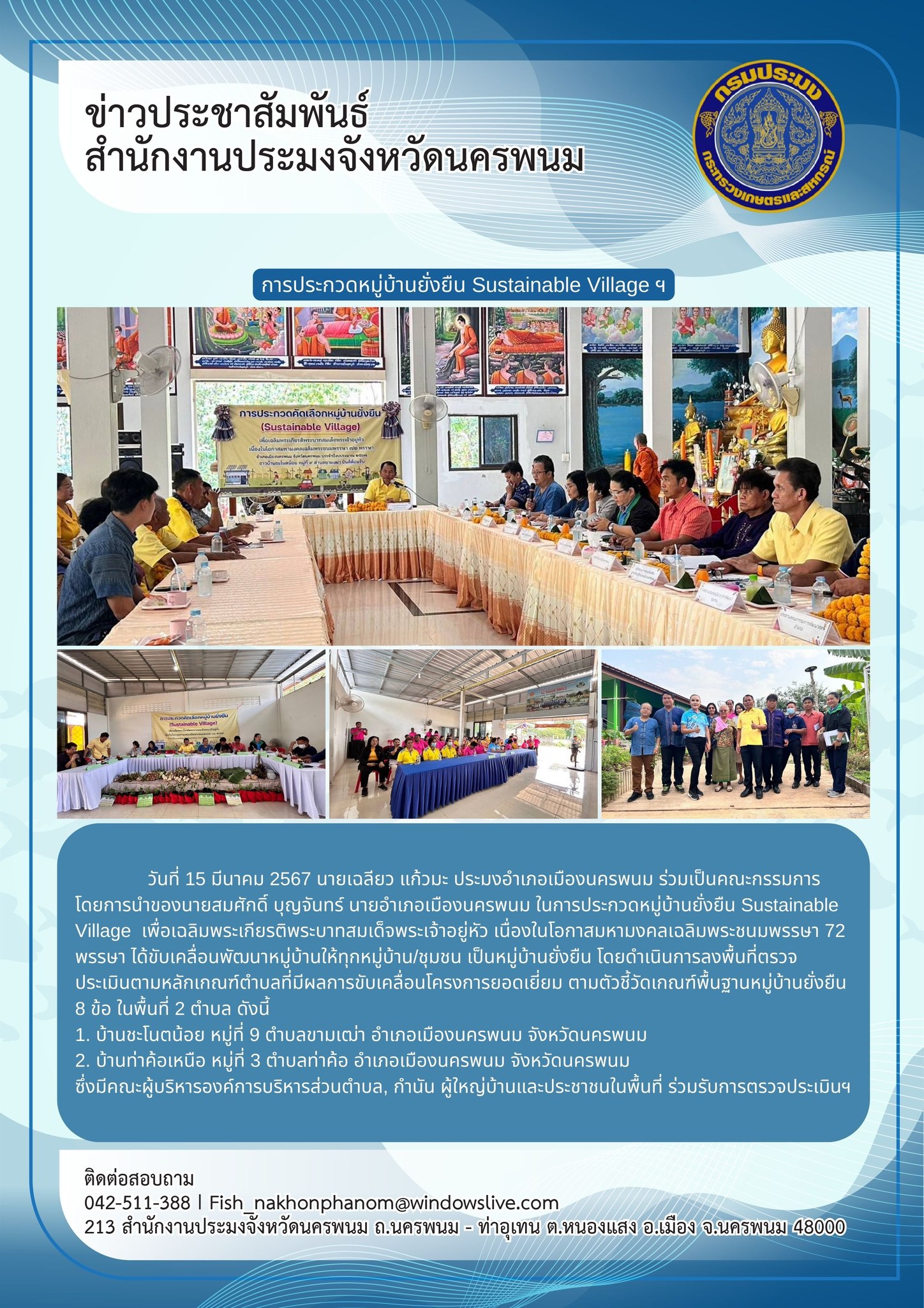 ร่วมเป็นคณะกรรมการประกวดหมู่บ้านยั่งยืน Sustainable Village..คลิก