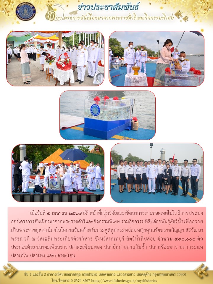 ร่วมกิจกรรมพิธีปล่อยพันธุ์สัตว์น้ำเพื่อถวายเป็นพระราชกุศล ณ วัดเฉลิมพระเกียรติวรวิหาร จังหวัดนนทบุรี วันที่ 5 เมษายน 2567