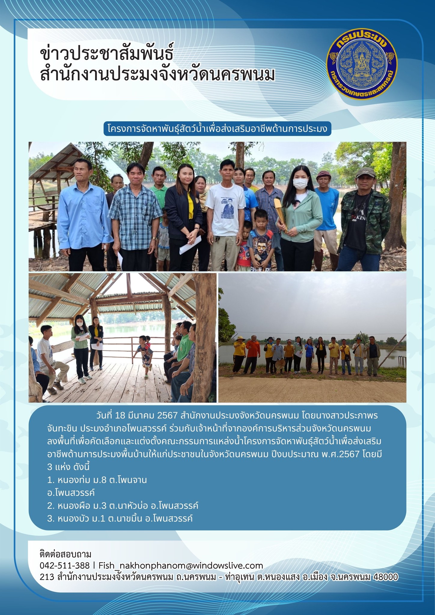 คัดเลือกและแต่งตั้งคณะกรรมการแหล่งน้ำโครงการจัดหาพันธุ์สัตว์น้ำเพื่อส่งเสริมอาชีพด้านการประมงฯ..คลิก