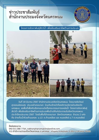 คัดเลือกและแต่งตั้งคณะกรรมการแหล่งน้ำ โครงการจัดหาพันธุ์สัตว์น้ำเพื่อส่งเสริมอาชีพด้านการประมงฯ..คลิก