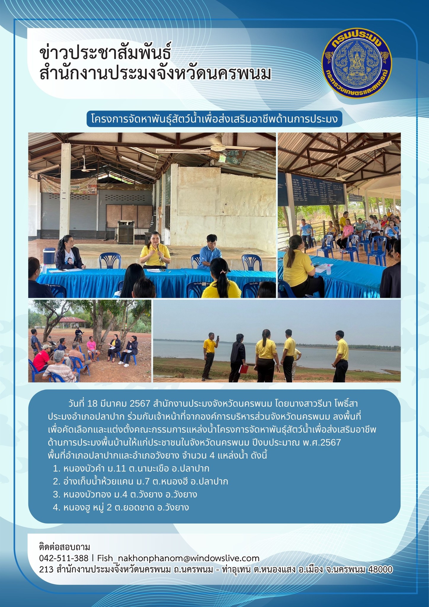 คัดเลือกและแต่งตั้งคณะกรรมการแหล่งน้ำโครงการจัดหาพันธุ์สัตว์น้ำเพื่อส่งเสริมอาชีพด้านการประมงฯ..คลิก