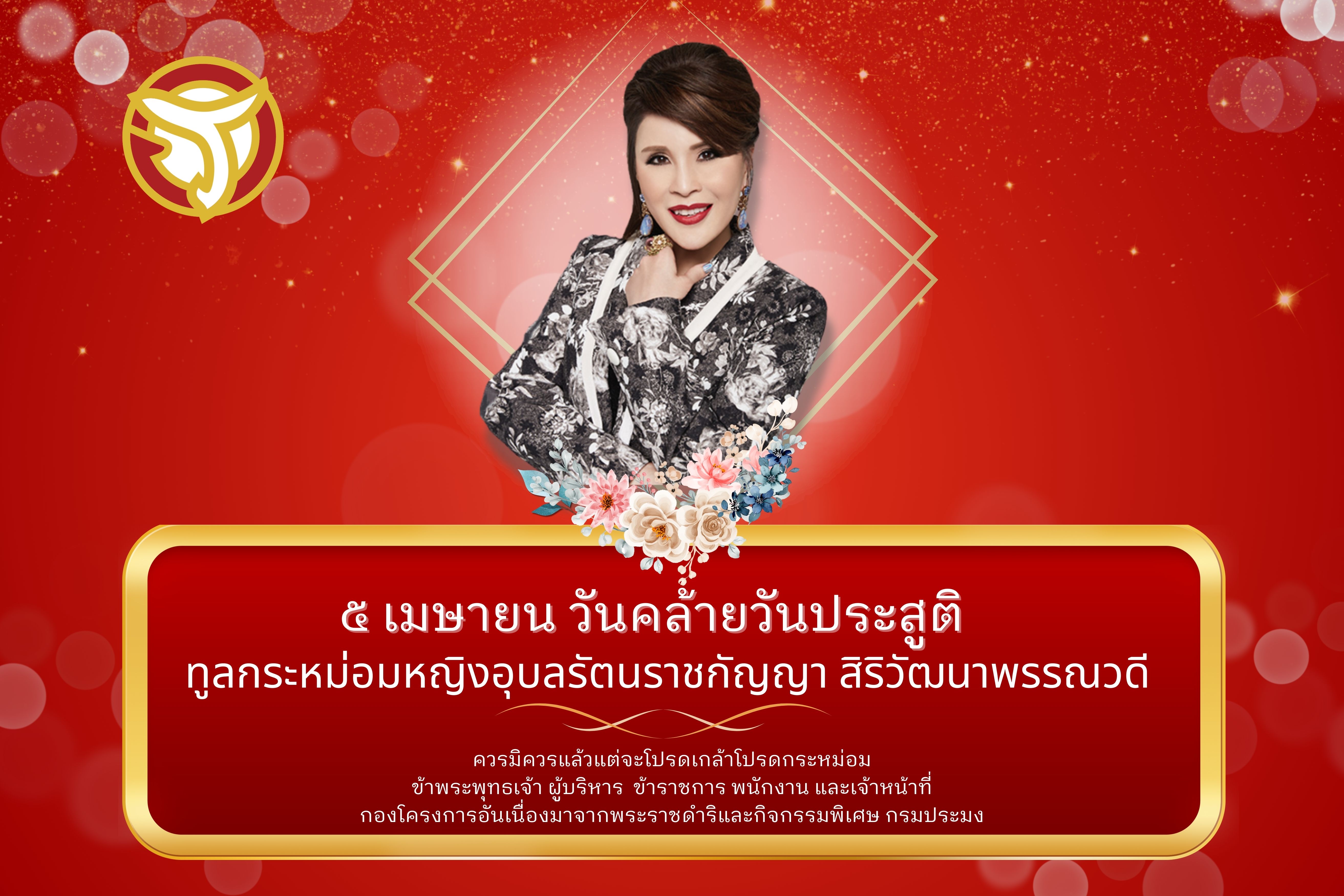 ๕ เมษายน เนื่องในโอกาสวันคล้ายวันประสูติ ทูลกระหม่อมหญิงอุบลรัตนราชกัญญา สิริวัฒนาพรรณวดี