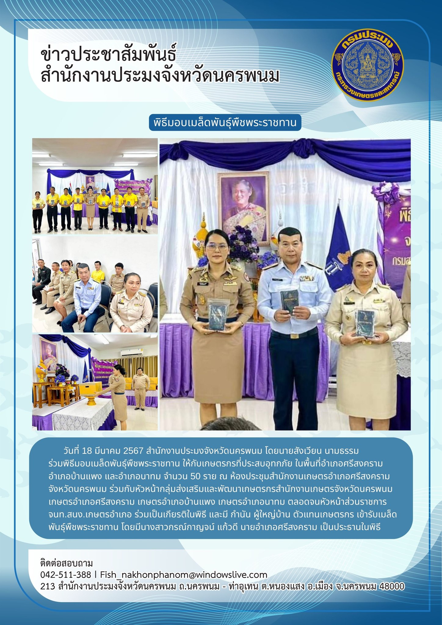 เข้าร่วมพิธีมอบเมล็ดพันธุ์พืชพระราชทาน ให้กับเกษตรกรที่ประสบอุทกภัย ในพื้นที่อำเภอศรีสงคราม..คลิก