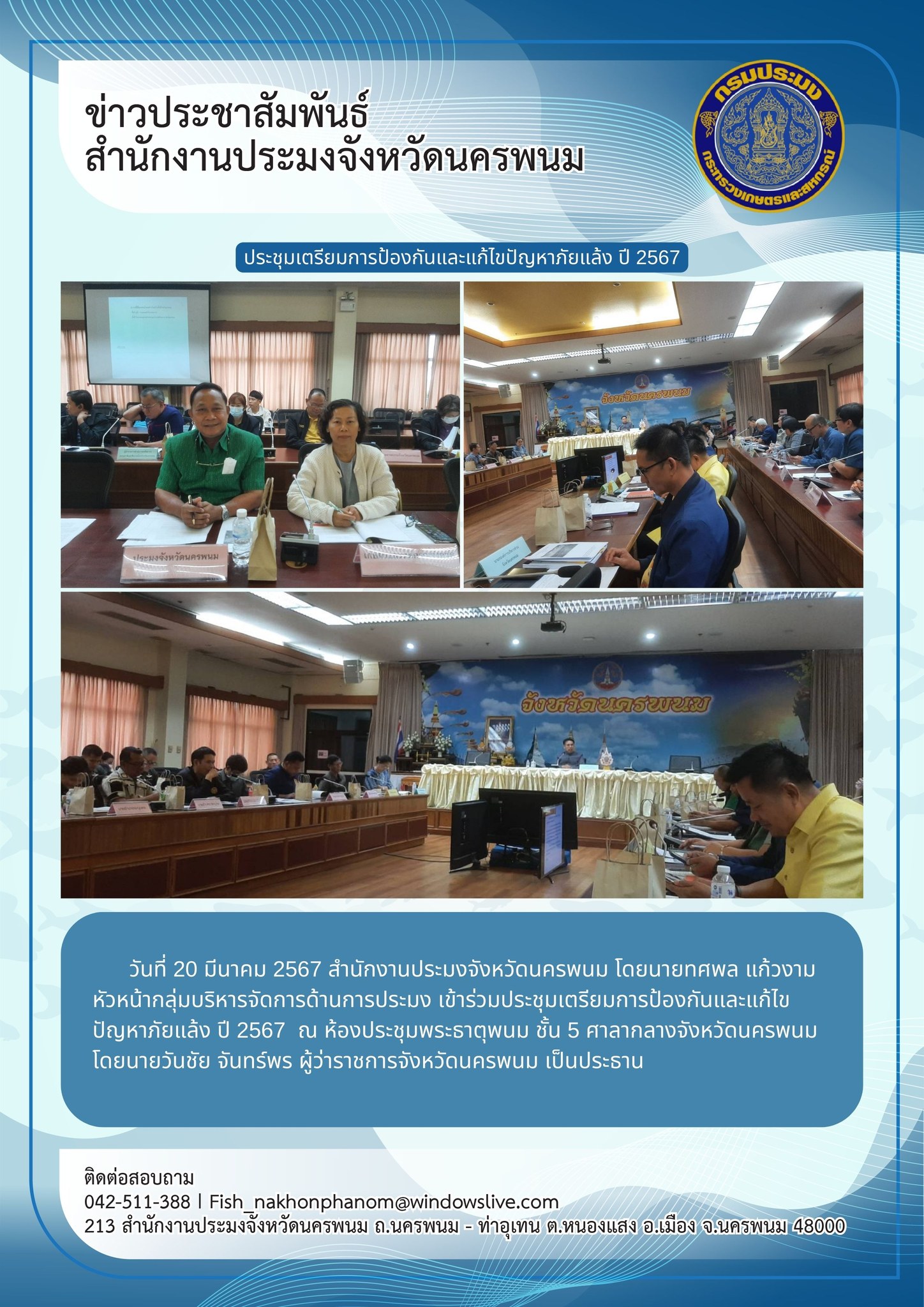 เข้าร่วมประชุมเตรียมการป้องกันและแก้ไขปัญหาภัยแล้ง ปี 2567..คลิก