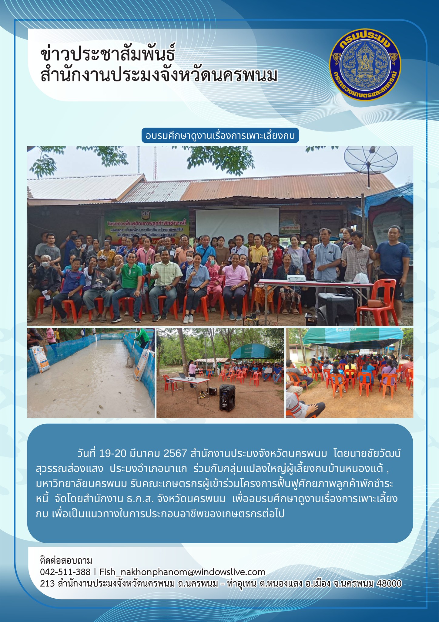 อบรมศึกษาดูงานเรื่องการเพาะเลี้ยงกบ กลุ่มแปลงใหญ่ผู้เลี้ยงกบบ้านหนองแต้..คลิก