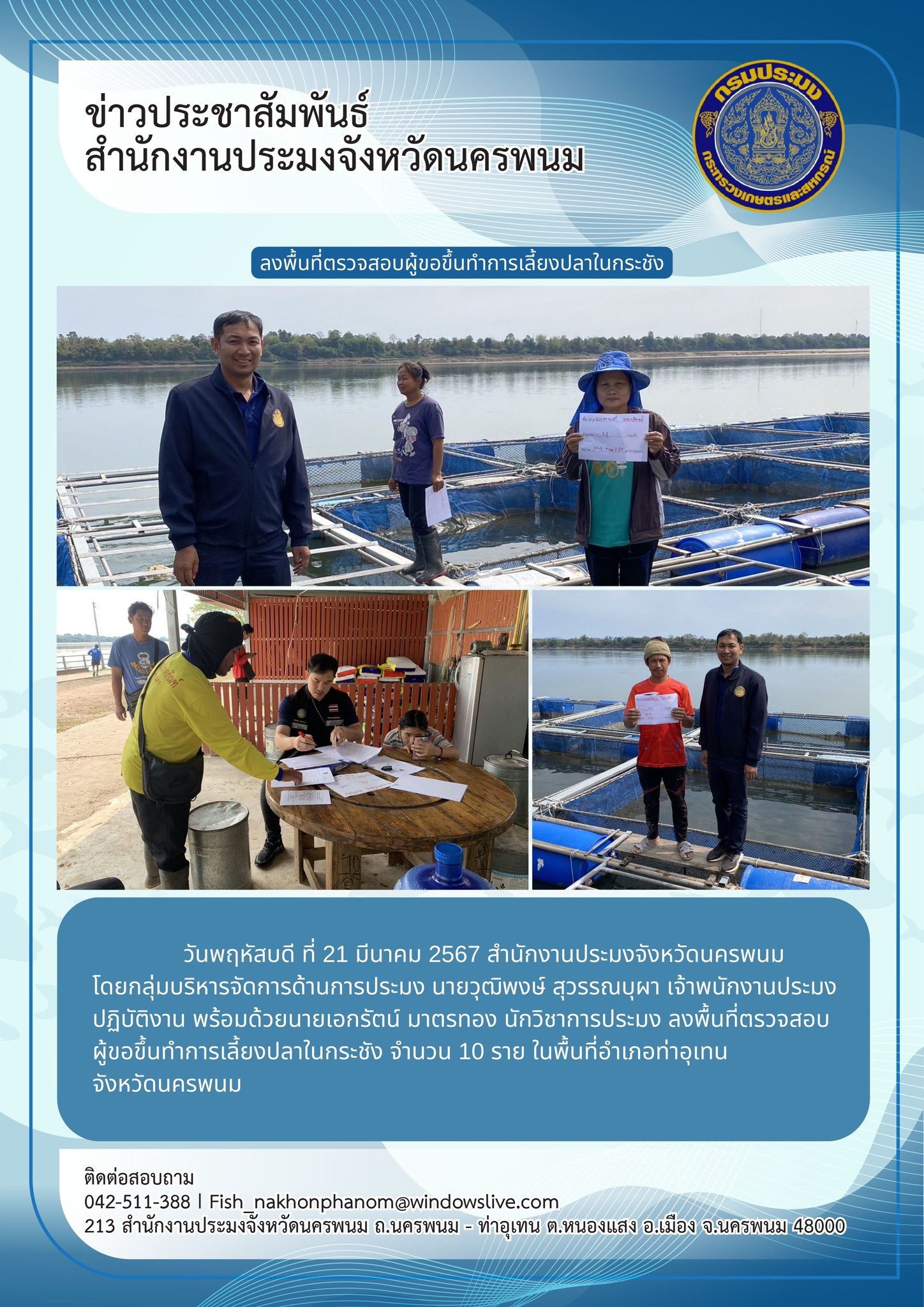 ลงพื้นที่ตรวจสอบผู้ขอขึ้นทำการเลี้ยงปลาในกระชัง ในพื้นที่อำเภอท่าอุเทน จังหวัดนครพนม..คลิก