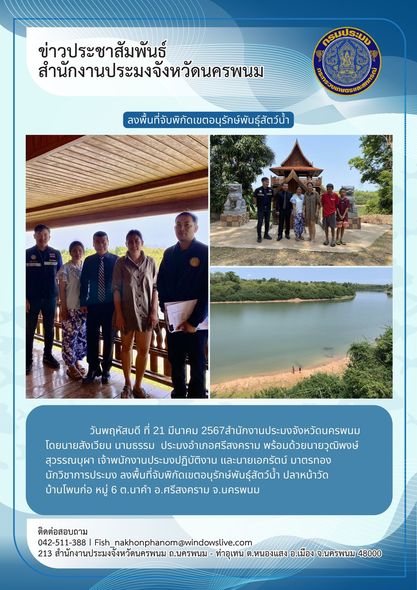 ลงพื้นที่จับพิกัดเขตอนุรักษ์พันธุ์สัตว์น้ำในพื้นที่อำเภอศรีสงคราม จังหวัดนครพนม..คลิก