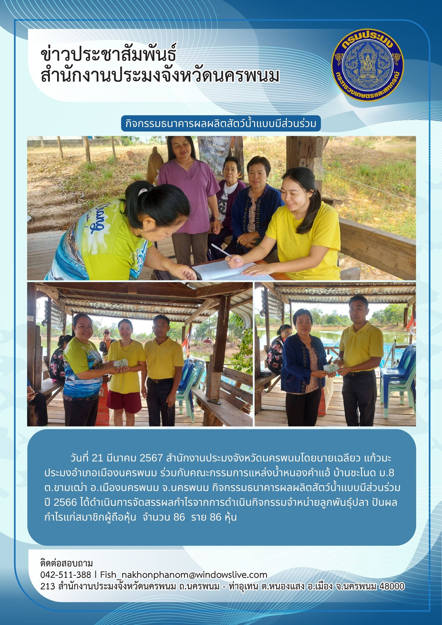กิจกรรมธนาคารผลผลิตสัตว์น้ำแบบมีส่วนร่วม ปี 2566..คลิก