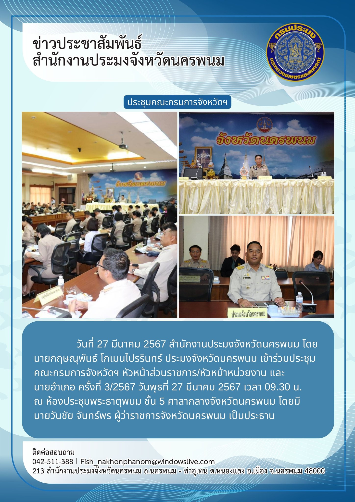ข้าร่วมประชุมคณะกรมการจังหวัดฯ หัวหน้าส่วนราชการ/หัวหน้าหน่วยงาน และนายอำเภอ ครั้งที่ 3/2567 ..คลิก