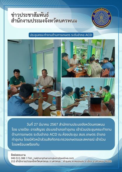 เข้าร่วมประชุมคณะทำงานด้านการเกษตร ระดับอำภอ ACD..คลิก