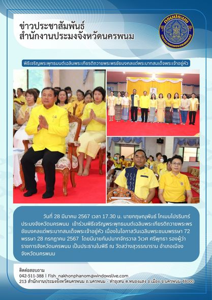 เข้าร่วมพิธีเจริญพระพุทธมนต์เฉลิมพระเกียรติถวายพระพรชัยมงคลแด่พระบาทสมเด็จพระเจ้าอยู่หัว เนื่องในโอกาสวันเฉลิมพระชนมพรรษา 72 พรรษา 28 กรกฎาคม 2567..คลิก