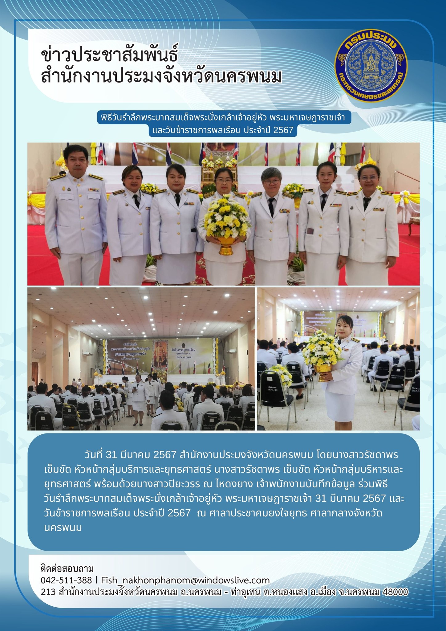 ร่วมพิธีวันรำลึกพระบาทสมเด็จพระนั่งเกล้าเจ้าอยู่หัว พระมหาเจษฎาราชเจ้า 31 มีนาคม 2567 และวันข้าราชการพลเรือน ประจำปี 2567..คลิก