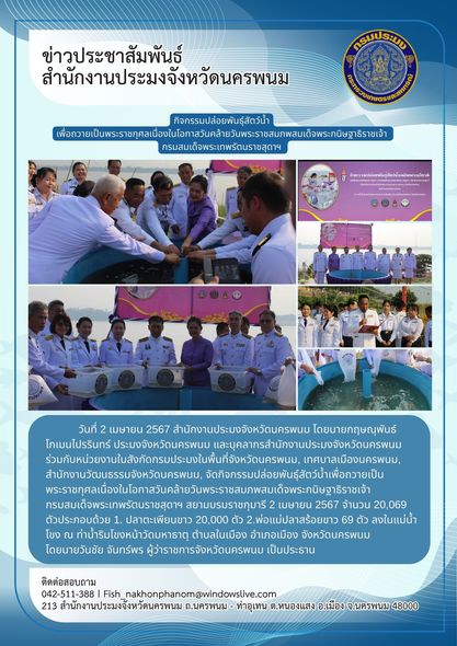 กิจกรรมปล่อยพันธุ์สัตว์น้ำเพื่อถวายเป็นพระราชกุศลเนื่องในโอกาสวันคล้ายวันพระราชสมภพสมเด็จพระกนิษฐาธิราชเจ้า กรมสมเด็จพระเทพรัตนราชสุดาฯ สยามบรมราชกุมารี 2 เมษายน 2567..คลิก
