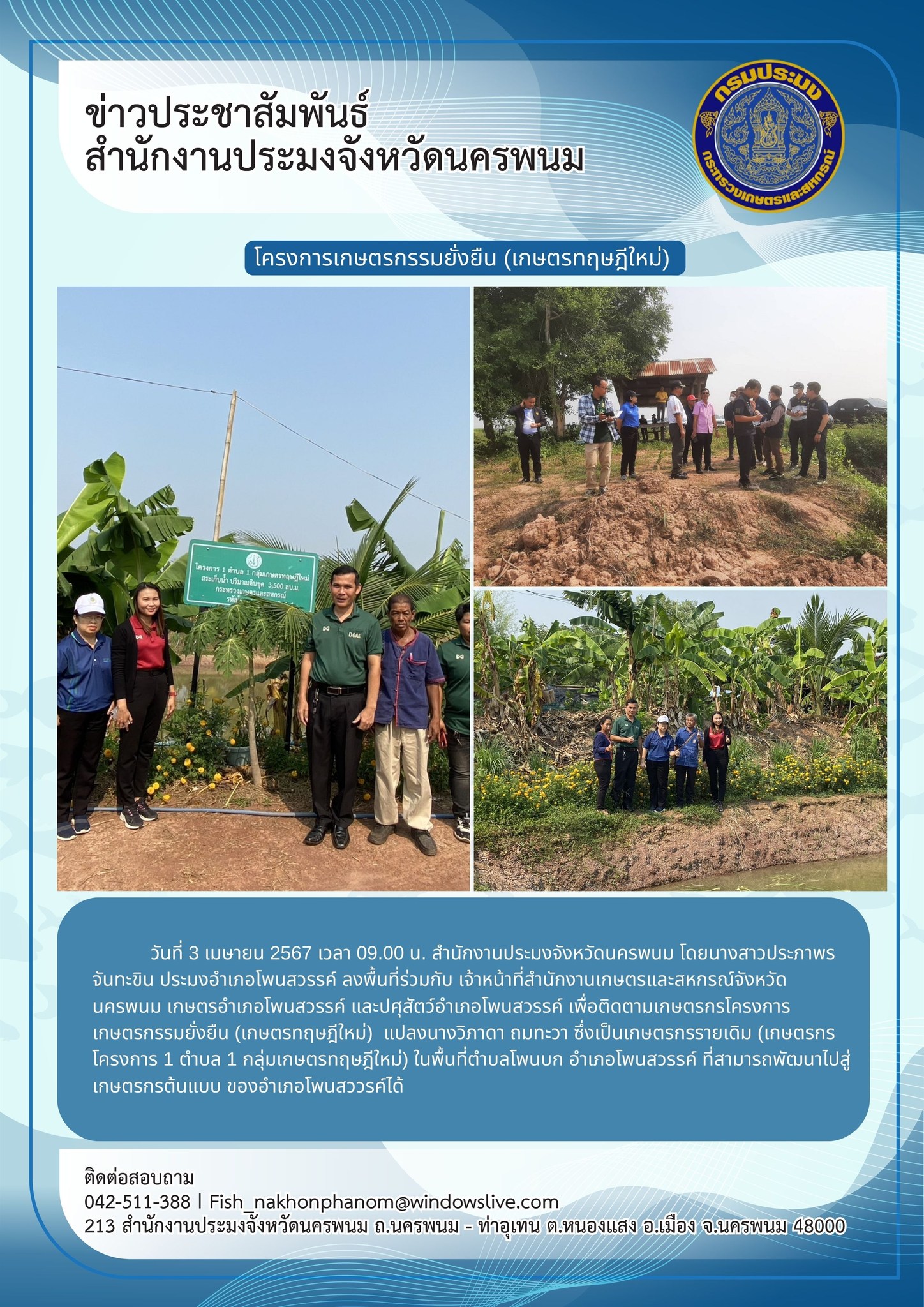 ติดตามเกษตรกรโครงการเกษตรกรรมยั่งยืน (เกษตรทฤษฎีใหม่)?..คลิก