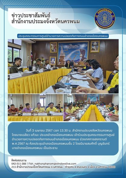 เข้าร่วมประชุมคณะกรรมการศูนย์อำนวยการความปลอดภัยทางถนนอำเภอเมืองนครพนม ช่วงเทศกาลสงกรานต์ พ.ศ.2567..คลิก