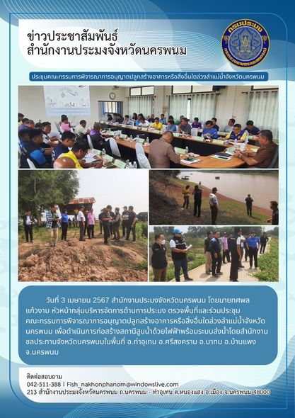 ตรวจพื้นที่และร่วมประชุมคณะกรรมการพิจารณาการอนุญาตปลูกสร้างอาคารหรือสิ่งอื่นใดล่วงลำแม่น้ำจังหวัดนครพนม..คลิก
