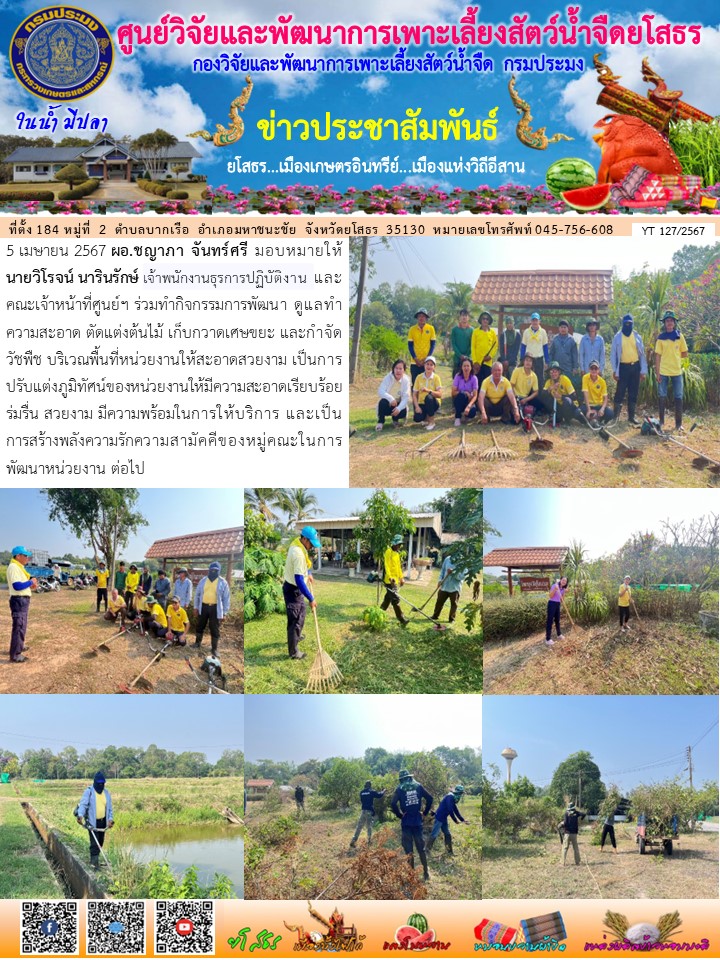 ข่าวประชาสัมพันธ์เดือนเมษายน ฉบับที่ 127/2567..คลิก