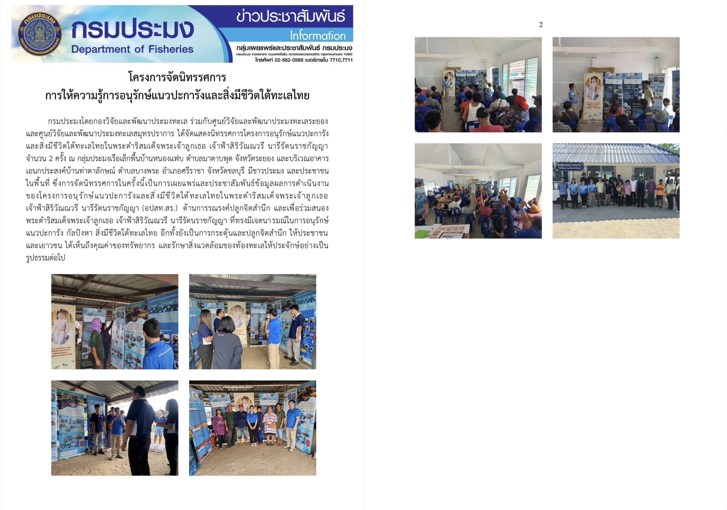 โครงการจัดนิทรรศการ การให้ความรู้การอนุรักษ์แนวปะการังและสิ่งมีชีวิตใต้ทะเลไทยกรมประมงโดยกองวิจัยและพัฒนาประมงทะเล ร่วมกับศูนย์วิจัยและพัฒนาประมงทะเลระยองและศูนย์วิจัยและพัฒนาประมงทะเลสมุทรปราการ ได้จัดแสดงนิทรรศการโครงการอนุรักษ์แนวปะการังและสิ่งมีชีวิตใต้ทะเลไทยในพระดำริสมเด็จพระเจ้าลูกเธอ เจ้าฟ้าสิริวัณณวริ นาริรัตนราชกัญญาจำนวน 2 ครั้ง ณ กลุ่มประมงเรือเล็กพื้นบ้านหนองแฟบ ตำบลมาตาบพุด จังหวัดระยอง และบริเวณอาคารเอนกประสงค์บ้านท่าตาลักษณ์ ตำบลบางพระ อำเภอศรีราชา จังหวัดชลบุรี มีชาวประมง และประชาชนในพื้นที่ ซึ่งการจัดนิทรรศการในครั้งนี้เป็นการเผยแพร่และประชาสัมพันธ์ข้อมูลผลการดำเนินงานของโครงการอนุรักษ์แนวปะการังและสิ่งมีชีวิตใต้ทะเลไทยในพระดำริสมเด็จพระเจ้าลูกเธอเจ้าฟ้าสิริวัณณวรี นารีรัตนราชกัญญา (อปสท.สร.) ฯลฯ..คลิก