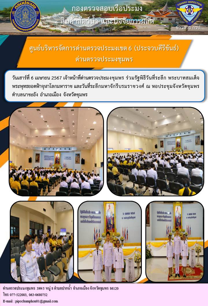 เจ้าหน้าที่ด่านตรวจประมงชุมพร ร่วมรัฐพิธีวันที่ระลึก พระบาทสมเด็จพระพุทธยอดฟ้าจุฬาโลกมหาราช และวันที่ระลึกมหาจักรีบรมราชวงศ์ ณ หอประชุมจังหวัดชุมพร
