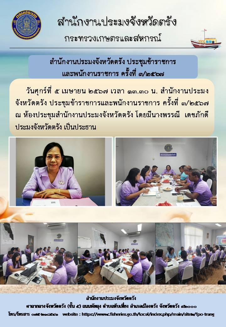 สำนักงานประมงจังหวัดตรัง ประชุมข้าราชการและพนักงานราชการ ครั้งที่1/2567