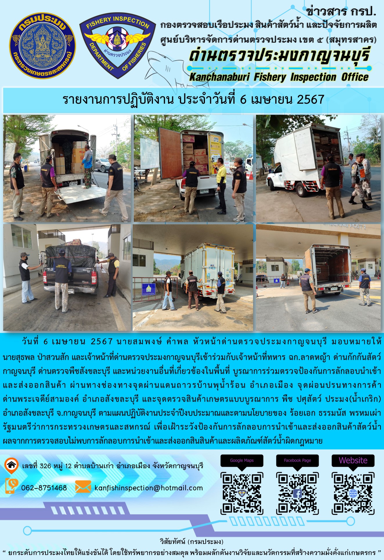วันที่ 6 เมษายน 2567 นายสมพงษ์ คำพล หัวหน้าด่านตรวจประมงกาญจนบุรี มอบหมายให้ นายสุธพล ป่าสวนสัก และเจ้าหน้าที่ด่านตรวจประมงกาญจนบุรีเข้าร่วมกับเจ้าหน้าที่ทหาร ฉก.ลาดหญ้า ด่านกักกันสัตว์กาญจนบุรี ด่านตรวจพืชสังขละบุรี และหน่วยงานอื่นที่เกี่ยวข้องในพื้นที่ บูรณาการร่วมตรวจป้องกันการลักลอบนำเข้าและส่งออกสินค้า..คลิก