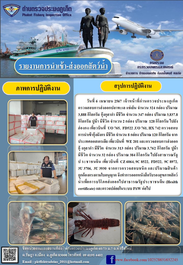 ข่าวประชาสัมพันธ์กิจกรรมการนำเข้าส่งออกสัตว์น้ำ วันที่ 6 เมษายน 2567..คลิก
