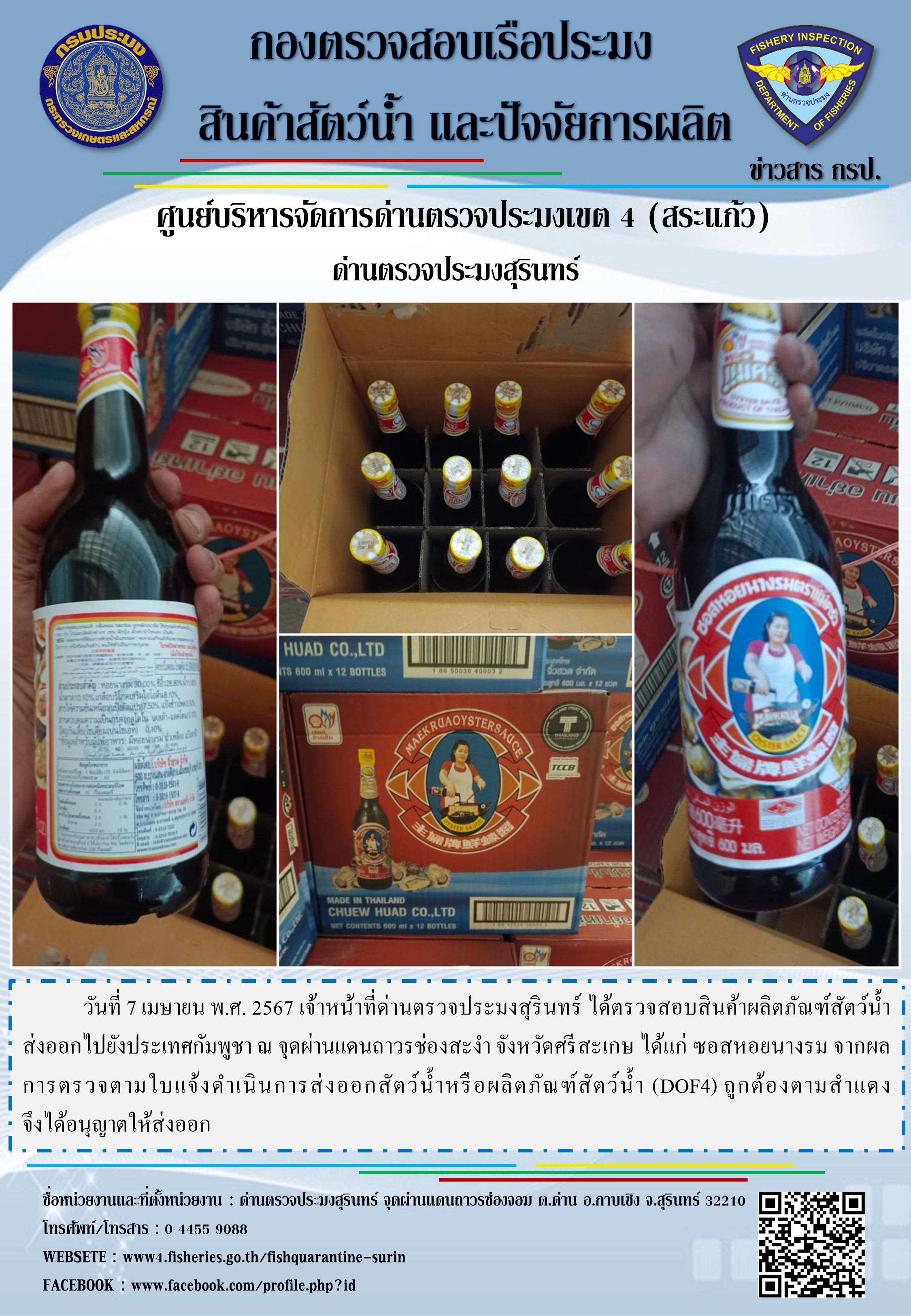 ผลการปฏิบัติงานด่านตรวจประมงสุรินทร์..คลิก