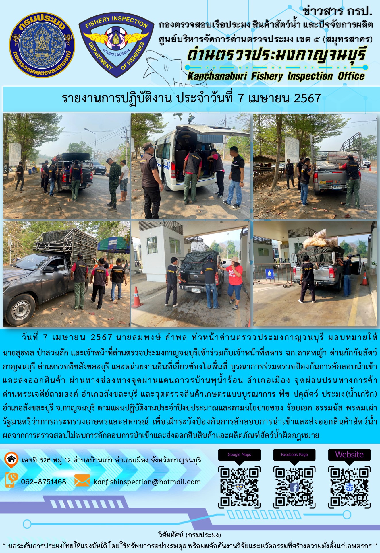 วันที่ 7 เมษายน 2567 นายสมพงษ์ คำพล หัวหน้าด่านตรวจประมงกาญจนบุรี มอบหมายให้ นายสุธพล ป่าสวนสัก และเจ้าหน้าที่ด่านตรวจประมงกาญจนบุรีเข้าร่วมกับเจ้าหน้าที่ทหาร ฉก.ลาดหญ้า ด่านกักกันสัตว์กาญจนบุรี ด่านตรวจพืชสังขละบุรี และหน่วยงานอื่นที่เกี่ยวข้องในพื้นที่ บูรณาการร่วมตรวจป้องกันการลักลอบนำเข้าและส่งออกสินค้า..คลิก