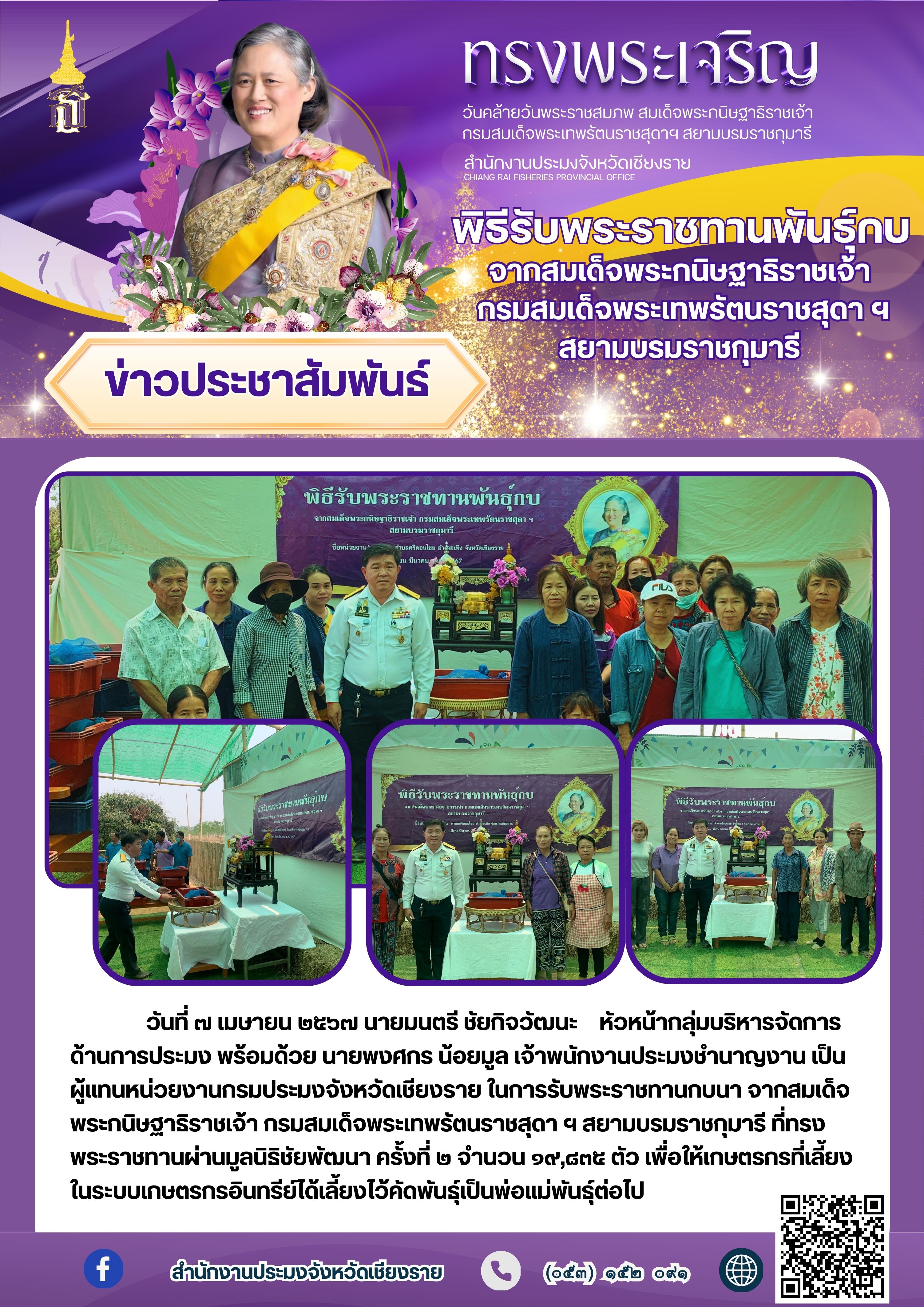 พิธีรับพระราชทานพันธ์กบ จากสมเด็จพระกนิษฐาธิราชเจ้า กรมสมเด็จพระเทพรัตนราชสุดา ฯ สยามบรมราชกุมารี..คลิก