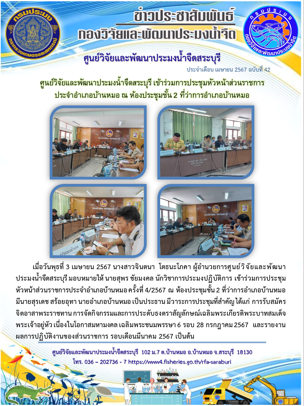 ศูนย์วิจัยและพัฒนาประมงน้ำจืดสระบุรี เข้าร่วมการประชุมหัวหน้าส่วนราชการ ประจำอำเภอบ้านหมอ ณ ห้องประชุมชั้น 2 ที่ว่าการอำเภอบ้านหมอ..คลิก