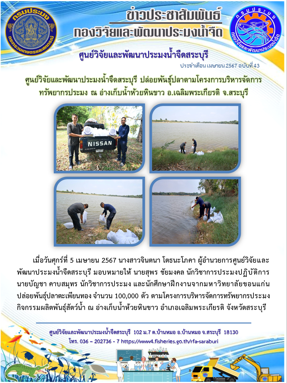 ศูนย์วิจัยและพัฒนาประมงน้ำจืดสระบุรี ปล่อยพันธุ์ปลาตามโครงการบริหารจัดการทรัพยากรประมง ณ อ่างเก็บน้ำห้วยหินขาว อ.เฉลิมพระเกียรติ จ.สระบุรี..คลิก