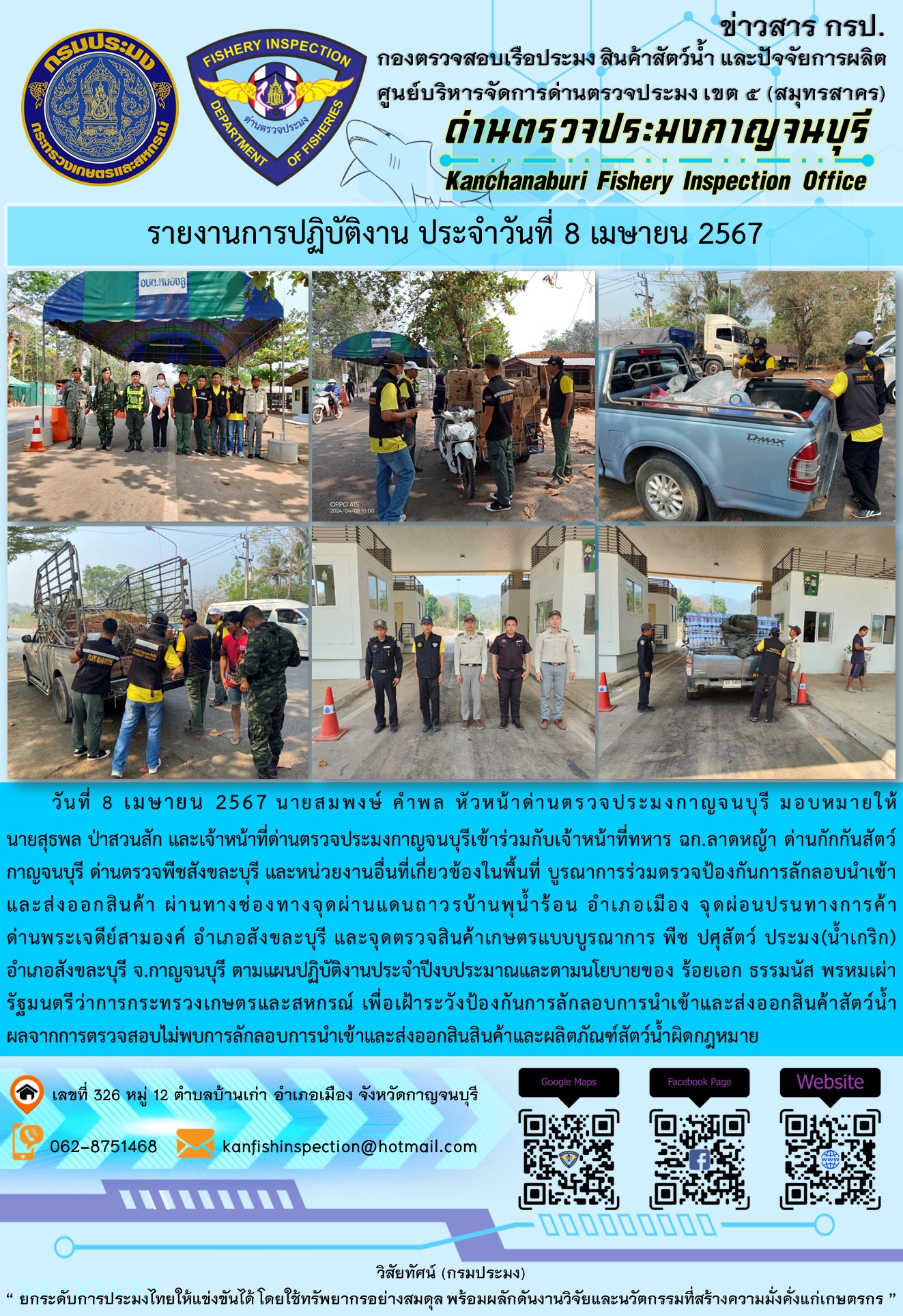 วันที่ 8 เมษายน 2567 นายสมพงษ์ คำพล หัวหน้าด่านตรวจประมงกาญจนบุรี มอบหมายให้ นายสุธพล ป่าสวนสัก และเจ้าหน้าที่ด่านตรวจประมงกาญจนบุรีเข้าร่วมกับเจ้าหน้าที่ทหาร ฉก.ลาดหญ้า ด่านกักกันสัตว์กาญจนบุรี ด่านตรวจพืชสังขละบุรี และหน่วยงานอื่นที่เกี่ยวข้องในพื้นที่ บูรณาการร่วมตรวจป้องกันการลักลอบนำเข้าและส่งออกสินค้า..คลิก