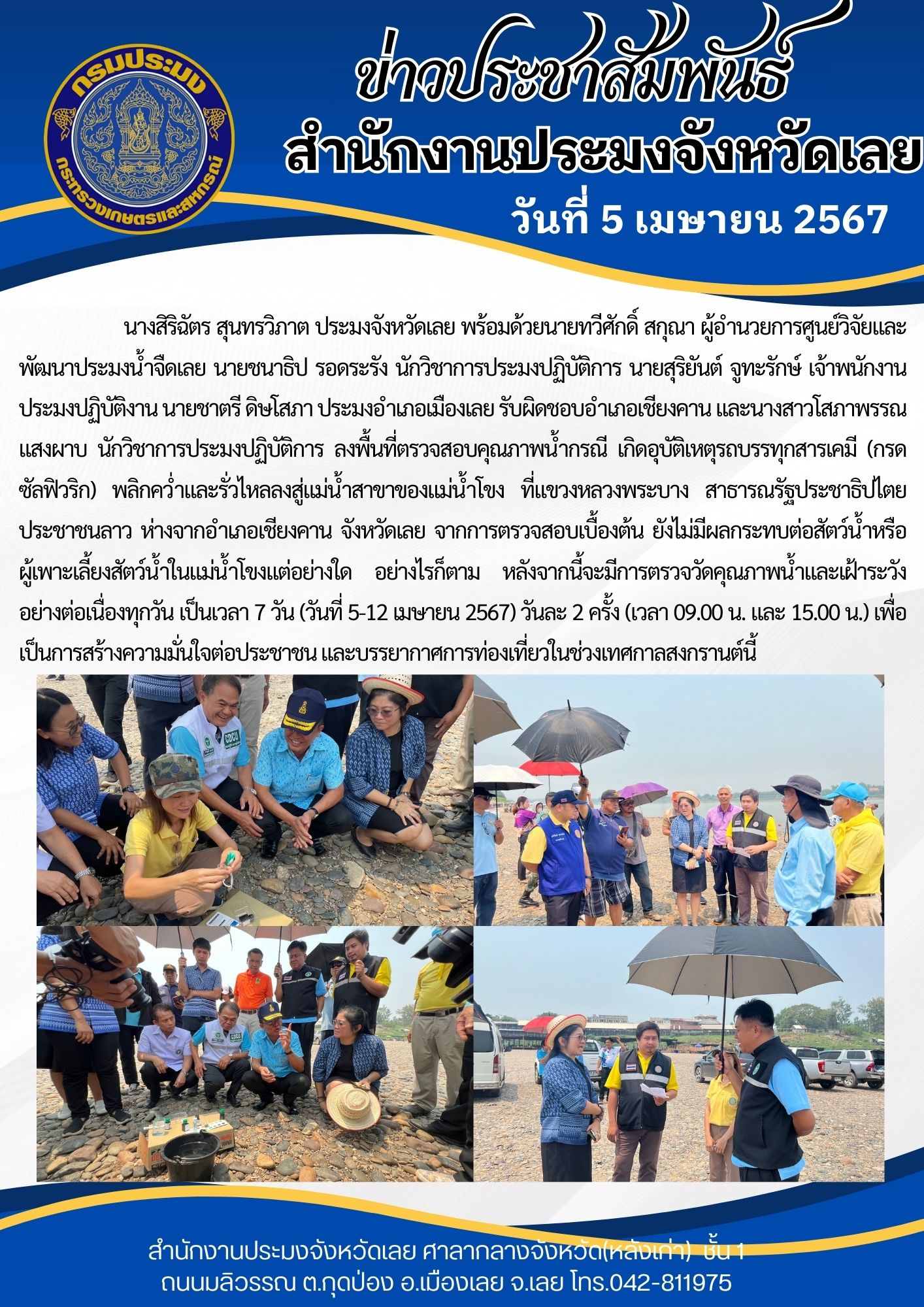 ลงพื้นที่ตรวจสอบคุณภาพน้ำกรณี เกิดอุบัติเหตุรถบรรทุกสารเคมี (กรดซัลฟิวริก) พลิกคว่ำและรั่วไหลลงสู่แม่น้ำสาขาของแม่น้ำโขง
