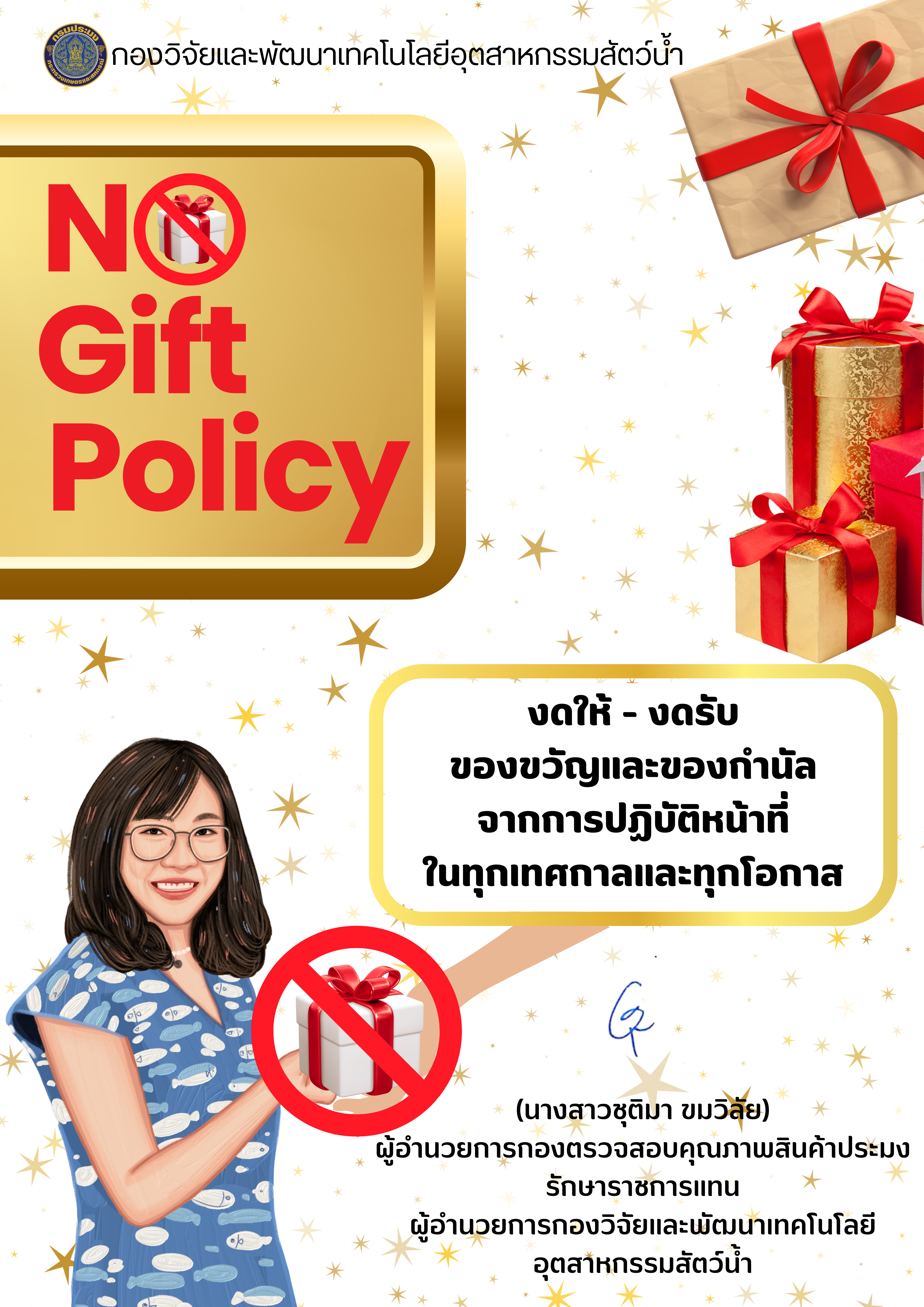 นโยบาย No Gift Policy