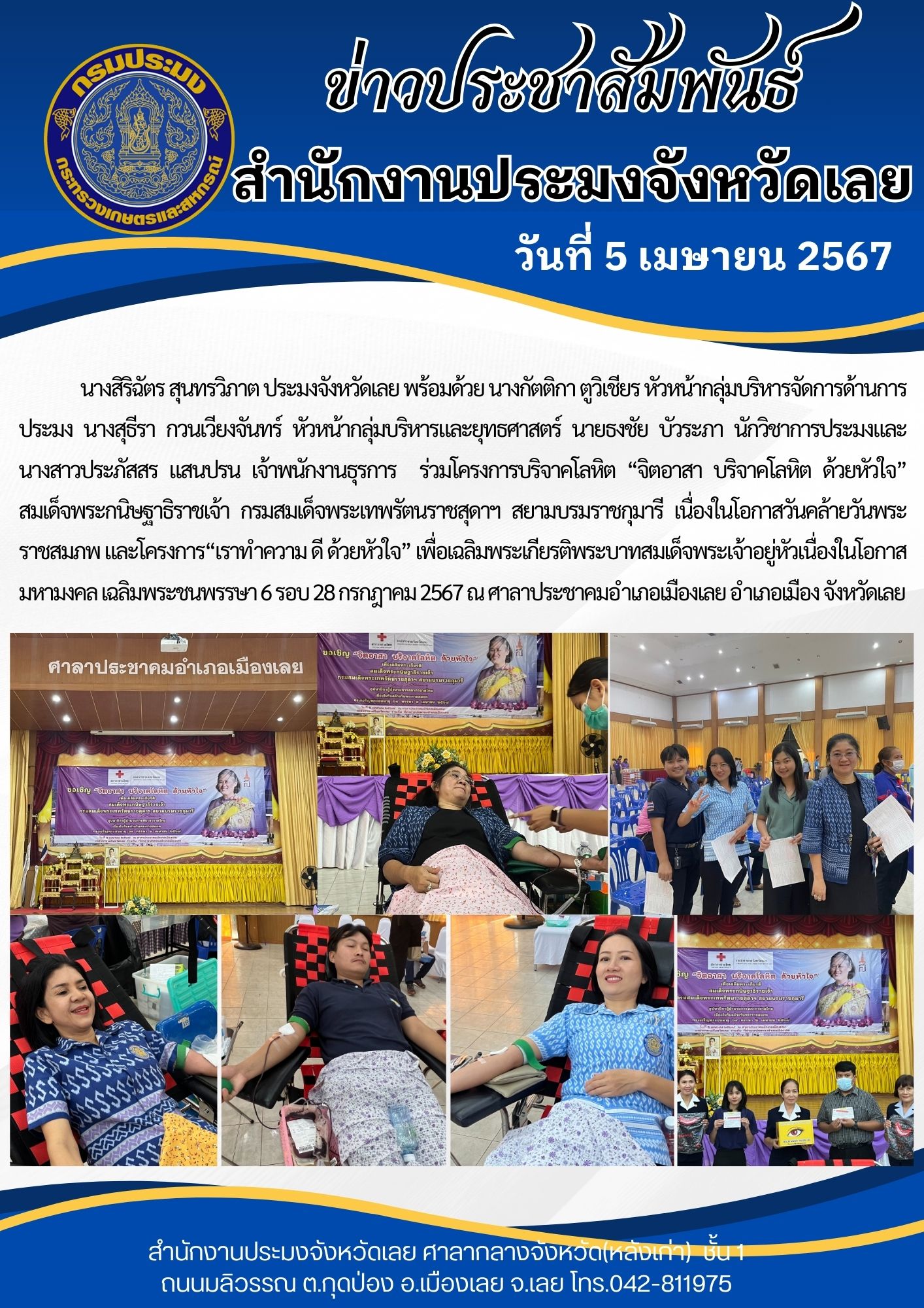 ร่วมโครงการบริจาคโลหิต “จิตอาสา บริจาคโลหิต ด้วยหัวใจ” สมเด็จพระกนิษฐาธิราชเจ้า กรมสมเด็จพระเทพรัตนราชสุดาฯ สยามบรมราชกุมารี เนื่องในโอกาสวันคล้ายวันพระราชสมภพ
