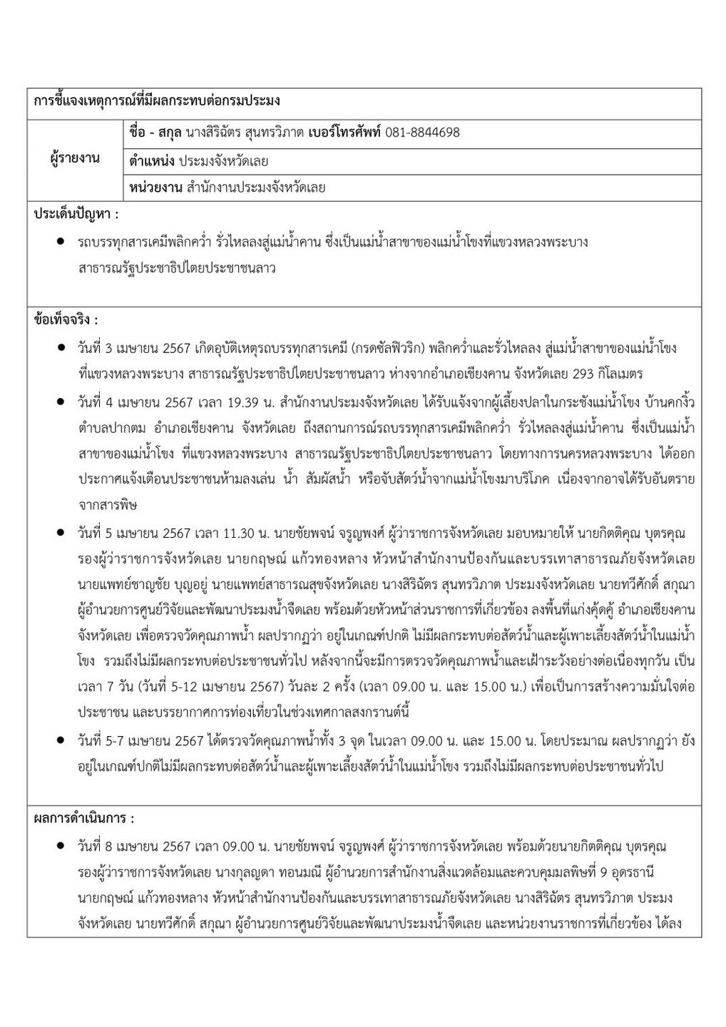 การชี้แจงเหตุการณ์ที่มีผลกระทบต่อกรมประมง รถบรรทุกสารเคมีพลิกคว่ำและรั่วไหลลงสู่แม่น้ำสาขาของแม่น้ำโขง..คลิก