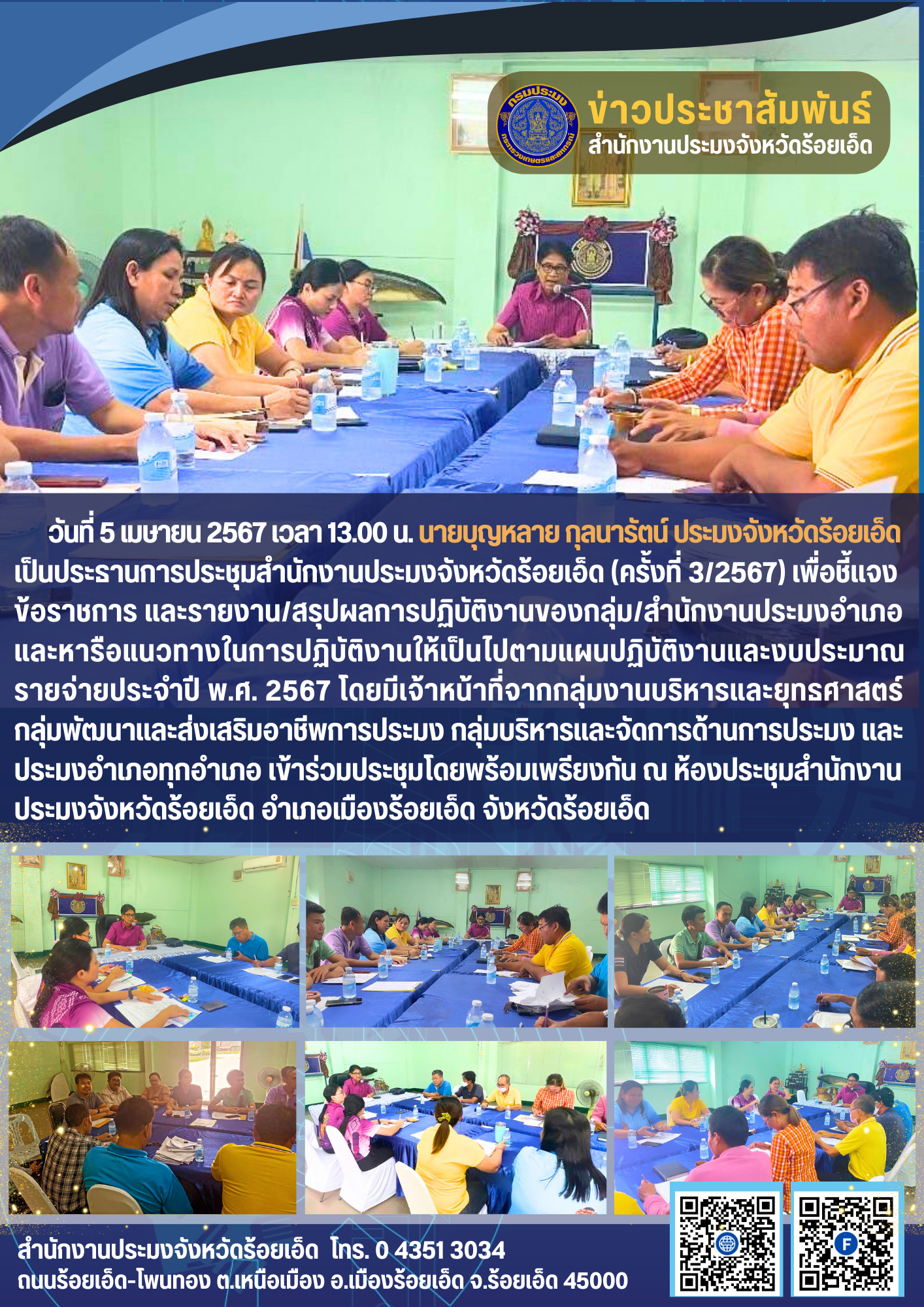 ประมงจังหวัดร้อยเอ็ด เป็นประธานการประชุมสำนักงานประมงจังหวัดร้อยเอ็ด ครั้งที่ 3/2567