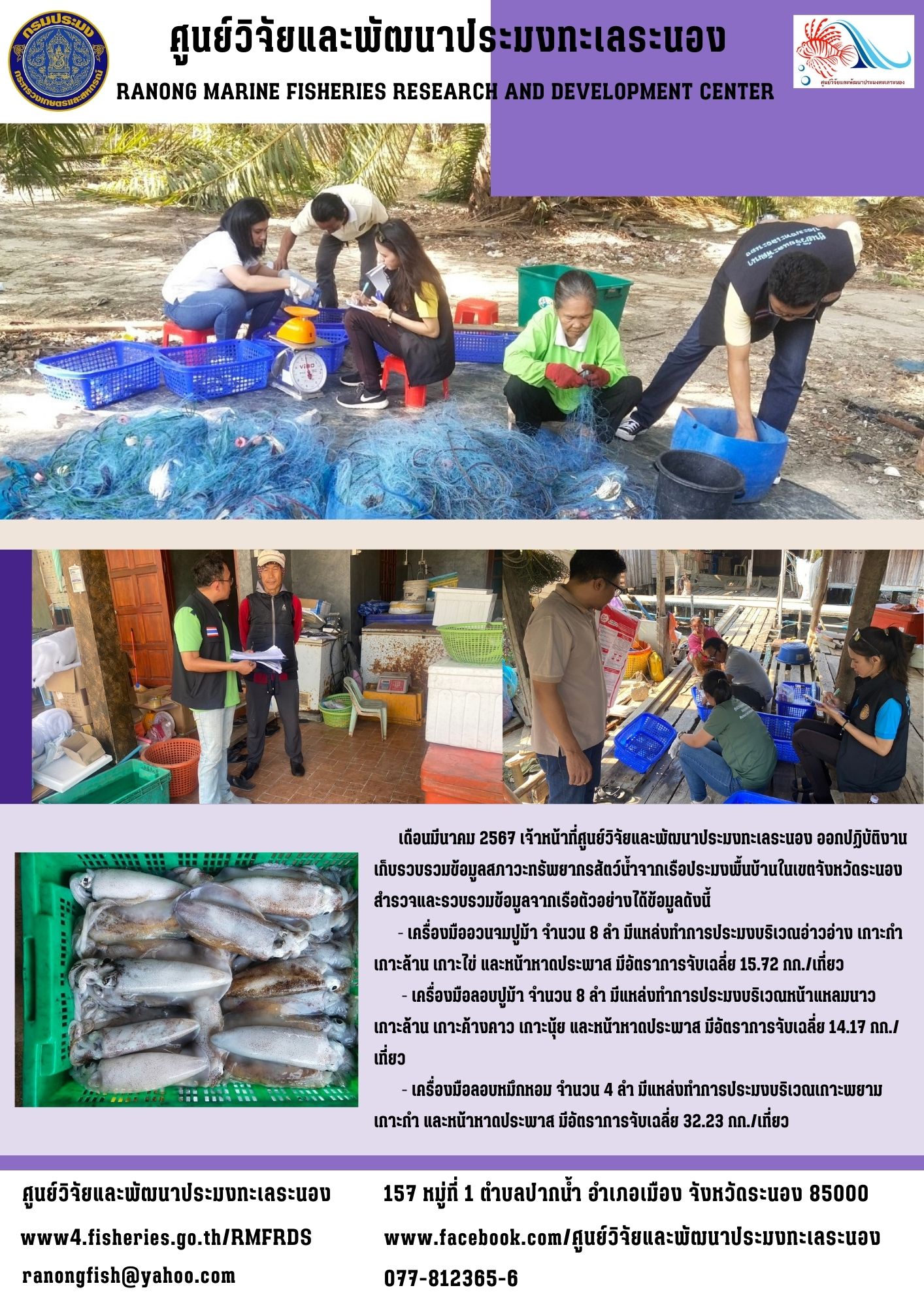 เดือนมีนาคม 2567 เจ้าหน้าที่ศูนย์วิจัยและพัฒนาประมงทะเลระนอง ออกปฏิบัติงานเก็บรวบรวมข้อมูลสภาวะทรัพยากรสัตว์น้ำจากเรือประมงพื้นบ้านในเขตจังหวัดระนอง..คลิก