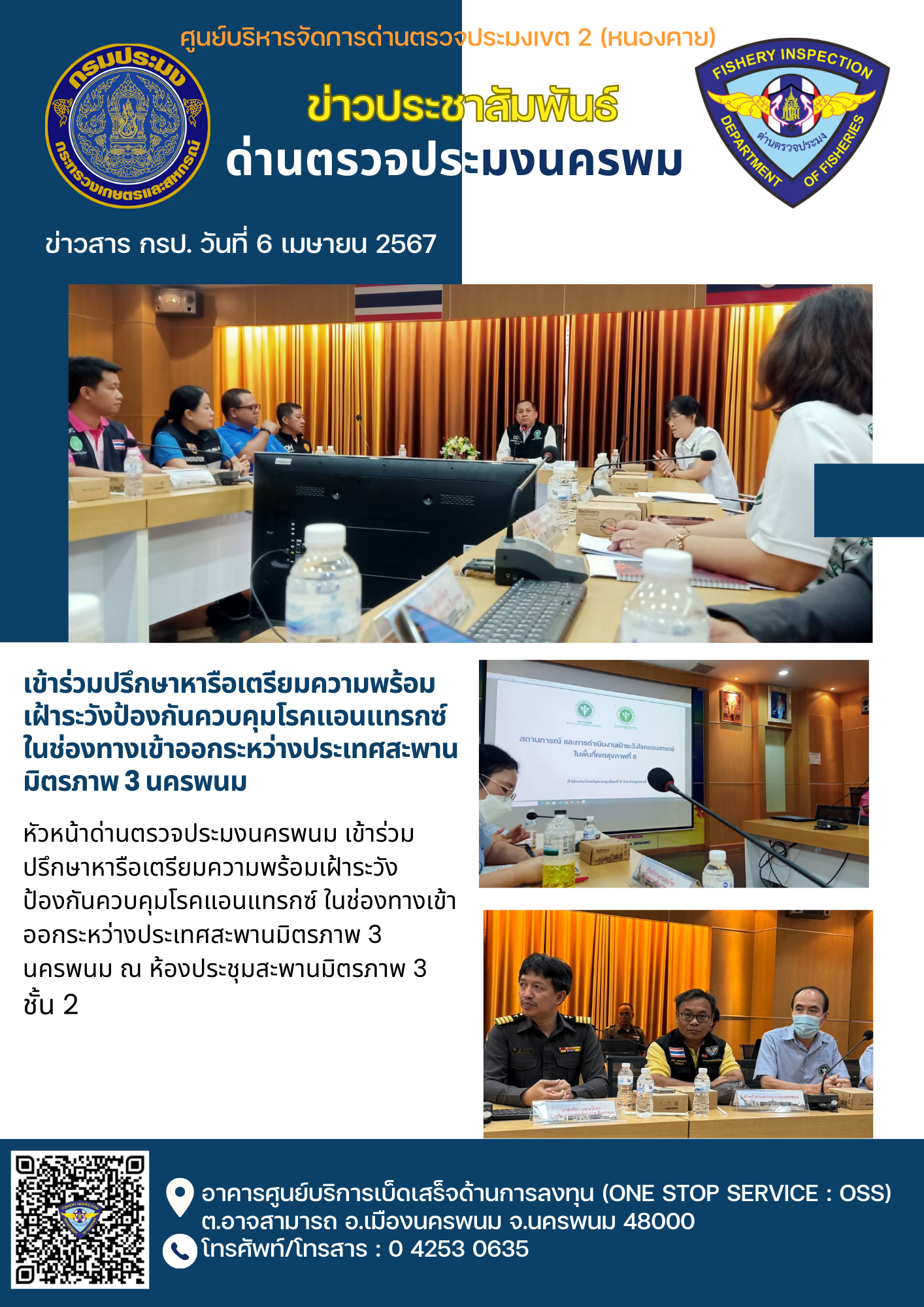 ข่าวกิจกรรมการดำเนินงาน : วันที่ 6 เมษายน 2567 หัวหน้าด่านตรวจประมงนครพนม เข้าร่วมปรึกษาหารือเตรียมความพร้อมเฝ้าระวังป้องกันควบคุมโรคแอนแทรกซ์ ในช่องทางเข้าออกระหว่างประเทศสะพานมิตรภาพ 3 นครพนม