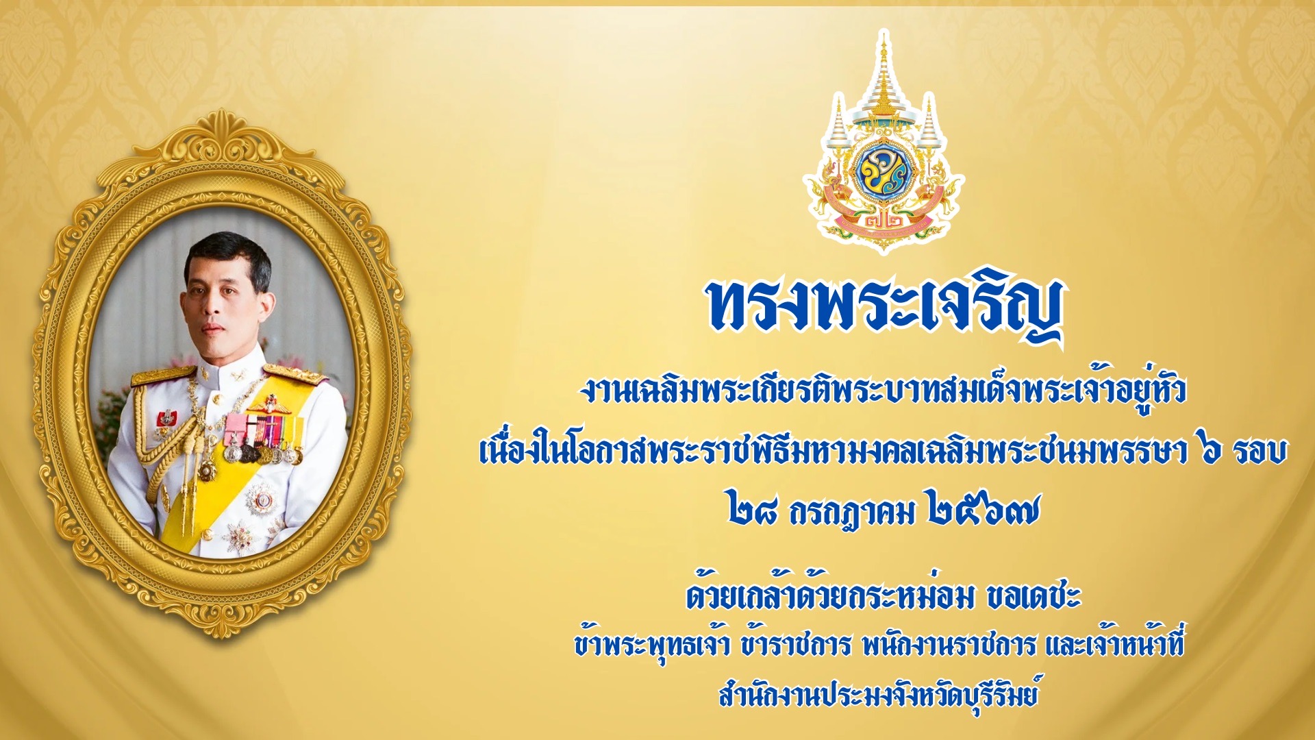 ลงนามถวายพระพรชัยมงคล พระบาทสมเด็จพระเจ้าอยู่หัว เนื่องในโอกาสวันเฉลิมพระชนมพรรษา วันที่ ๒๘ กรกฎาคม ๒๕๖๗