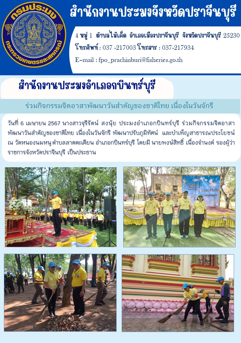 ข่าวประชาสัมพันธ์ สำนักงานประมงอำเภอกบินทร์บุรี ร่วมกิจกรรมจิตอาสา พัฒนาวันสำคัญของชาติไทย เนื่องในวันจักรี พัฒนาปรับภูมิทัศน์ และบำเพ็ญสาธารณประโยชน์..คลิก