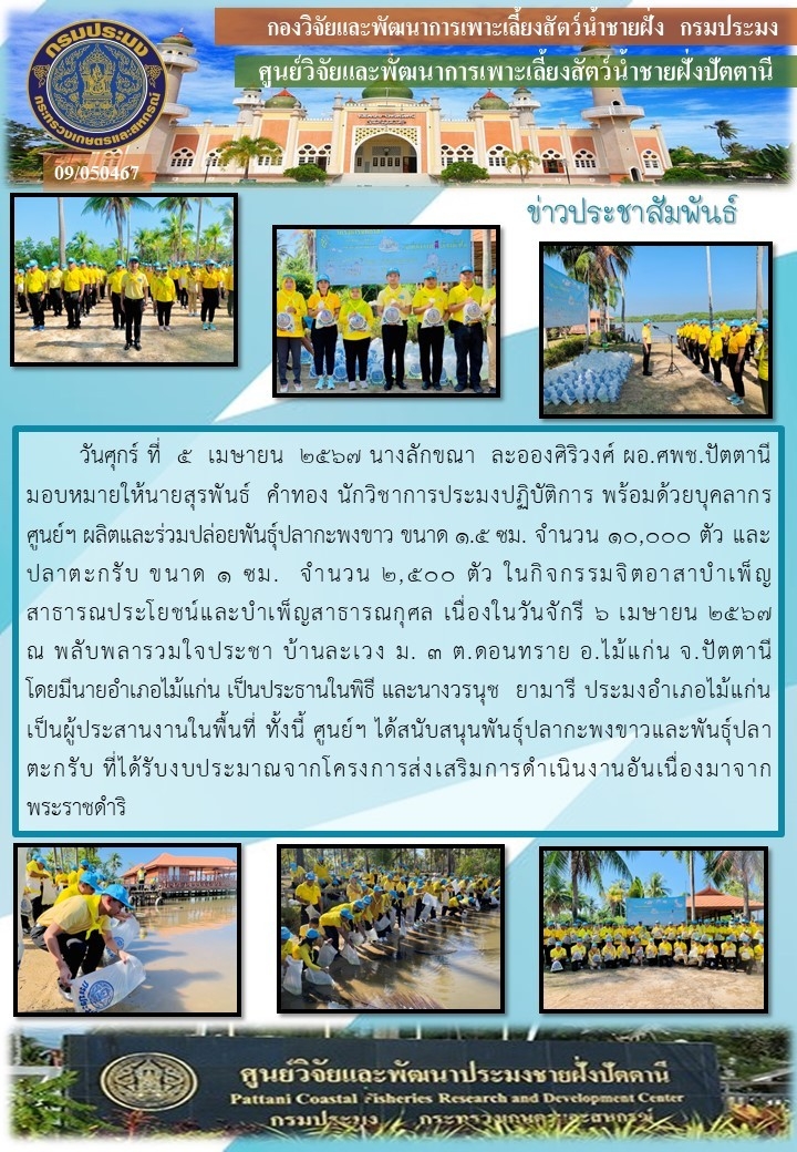 กิจกรรมจิตอาสาบำเพ็ญสาธารณประโยชน์และสาธารณกุศล เนื่องในวันจักรี 6 เมษายน 2567..คลิก