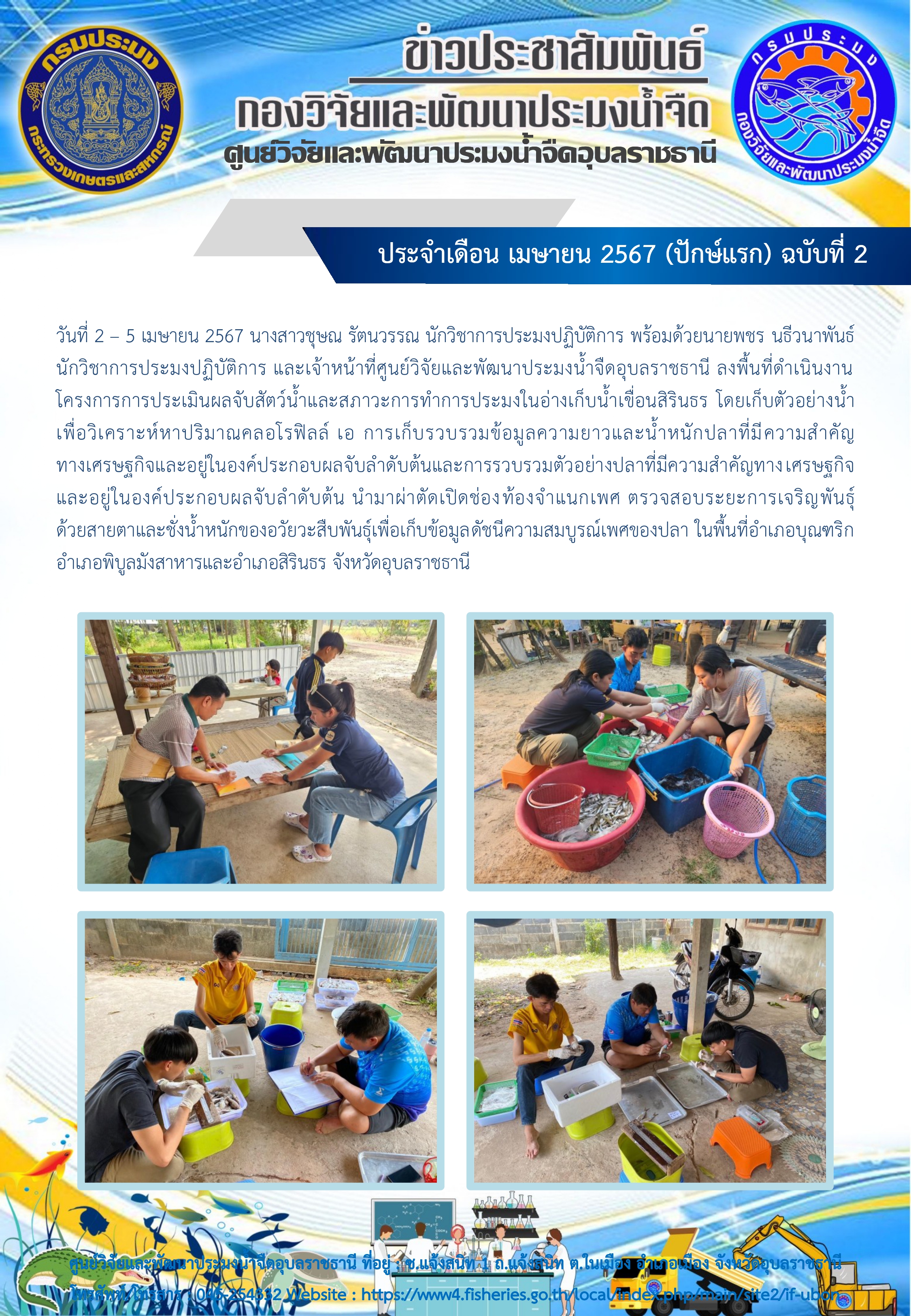 ข่าวประชาสัมพันธ์ ประจำเดือน เมษายน 2567 (ปักษ์แรก) ฉบับที่ 2..คลิก