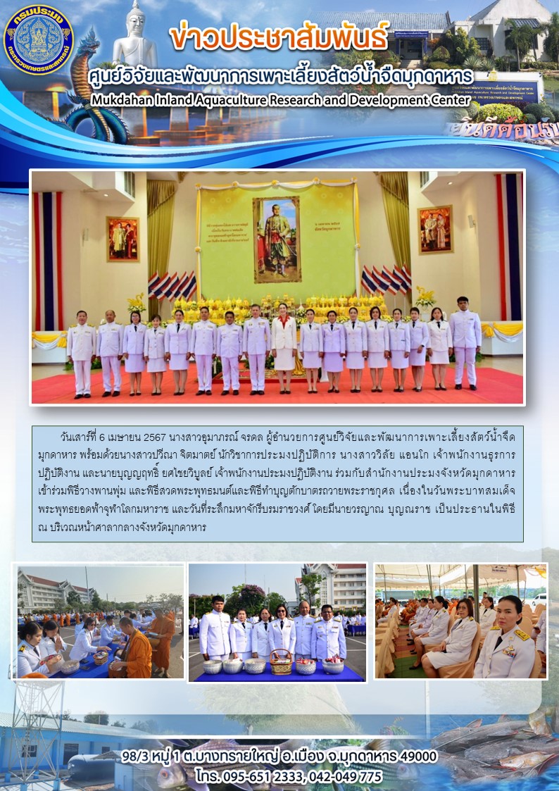 ร่วมพิธีวางพานพุ่ม และพิธีสวดพระพุทธมนต์และพิธีทำบุญตักบาตรถวายพระราชกุศล เนื่องในวันพระบาทสมเด็จพระพุทธยอดฟ้าจุฬาโลกมหาราช และวันที่ระลึกมหาจักรีบรมราชวงศ์..คลิก