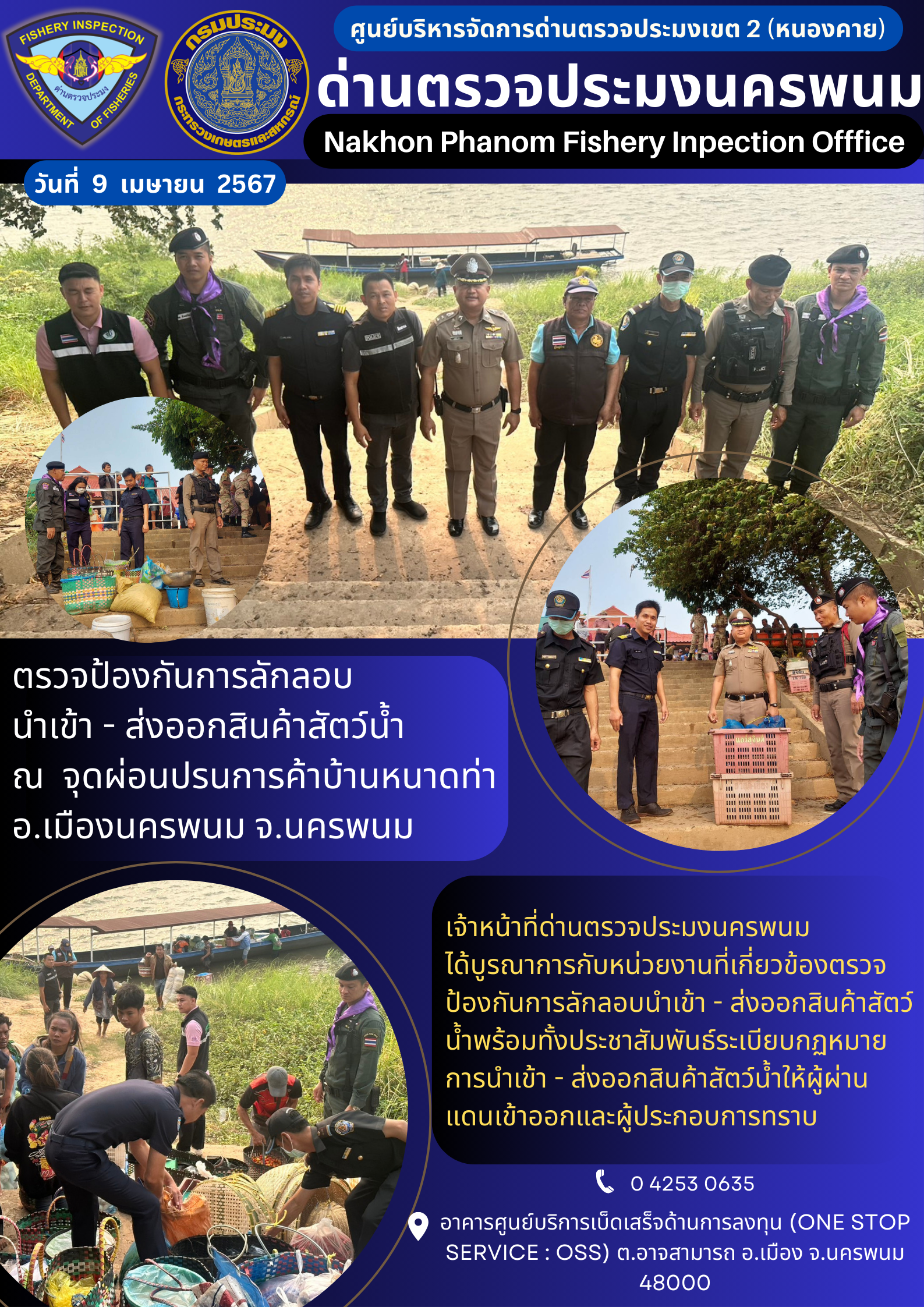 ข่าวกิจกรรมการดำเนินงาน : ประจำวันที่ 9 เมษายน 2567 ตรวจป้องกันการลักลอบ นำเข้า - ส่งออกสินค้าสัตว์น้ำ  ณ  จุดผ่อนปรนการค้าบ้านหนาดท่าอ.เมืองนครพนม จ.นครพนม