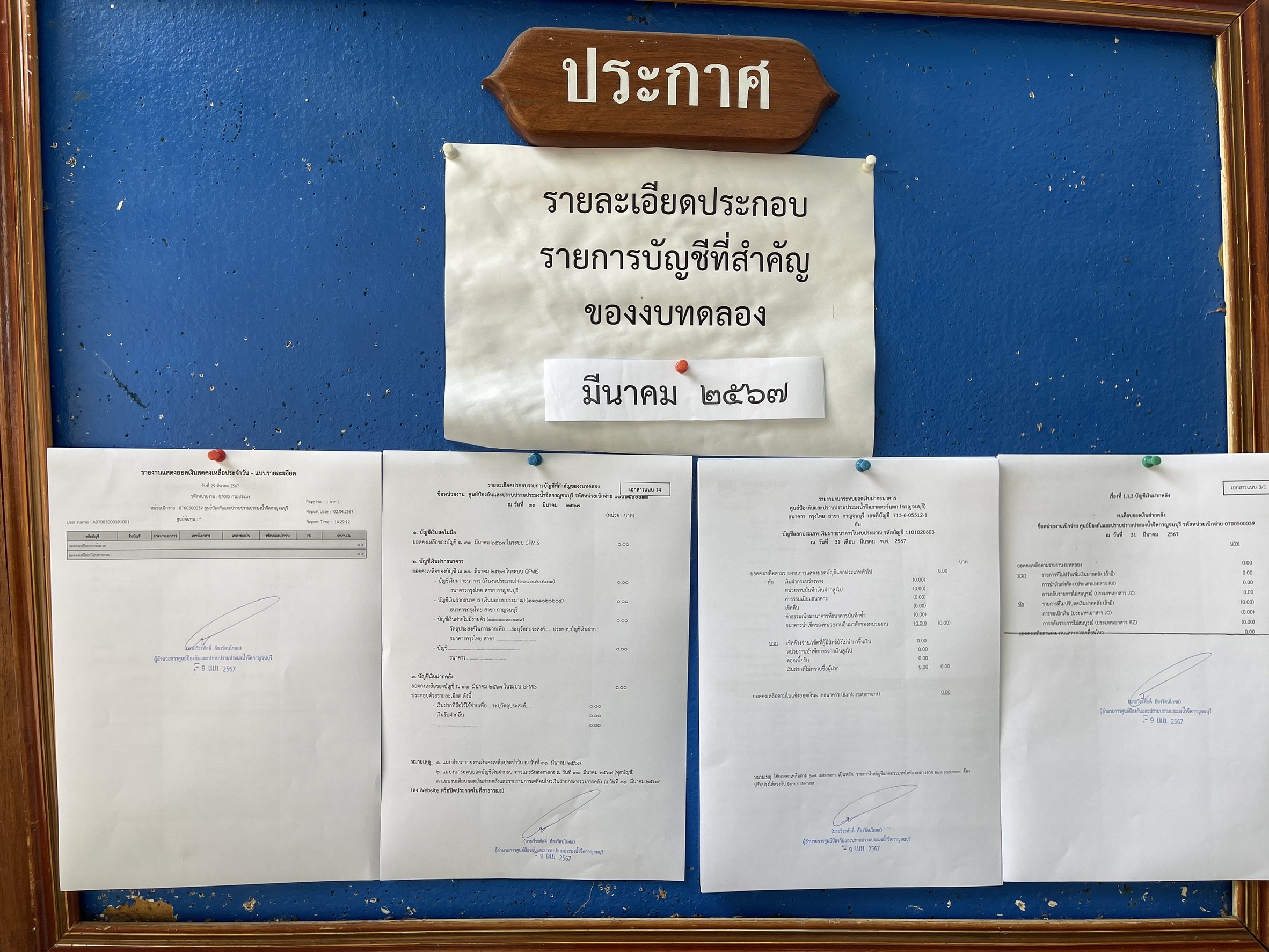 รายงานงบทดลอง ปีงบประมาณ2567 ประจำเดือนมีนาคม 2567..คลิก