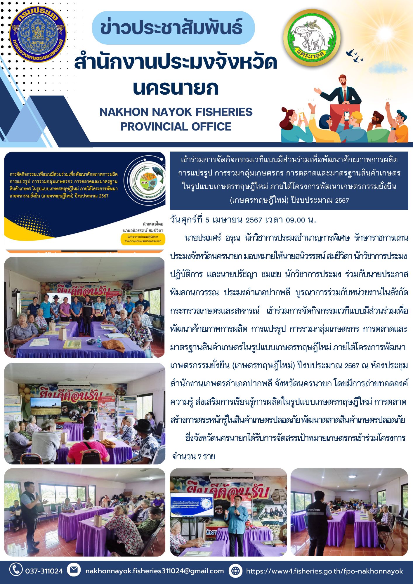 เข้าร่วมการจัดกิจกรรมเวทีแบบมีส่วนร่วมเพื่อพัฒนาศักยภาพการผลิตการแปรรูป การรวมกลุ่มเกษตรกร การตลาดและมาตรฐานสินค้าเกษตรในรูปแบบเกษตรทฤษฎีใหม่ ภายใต้โครงการพัฒนาเกษตรกรรมยั่งยืน (เกษตรทฤษฎีใหม่) ปีงบประมาณ 2567..คลิก