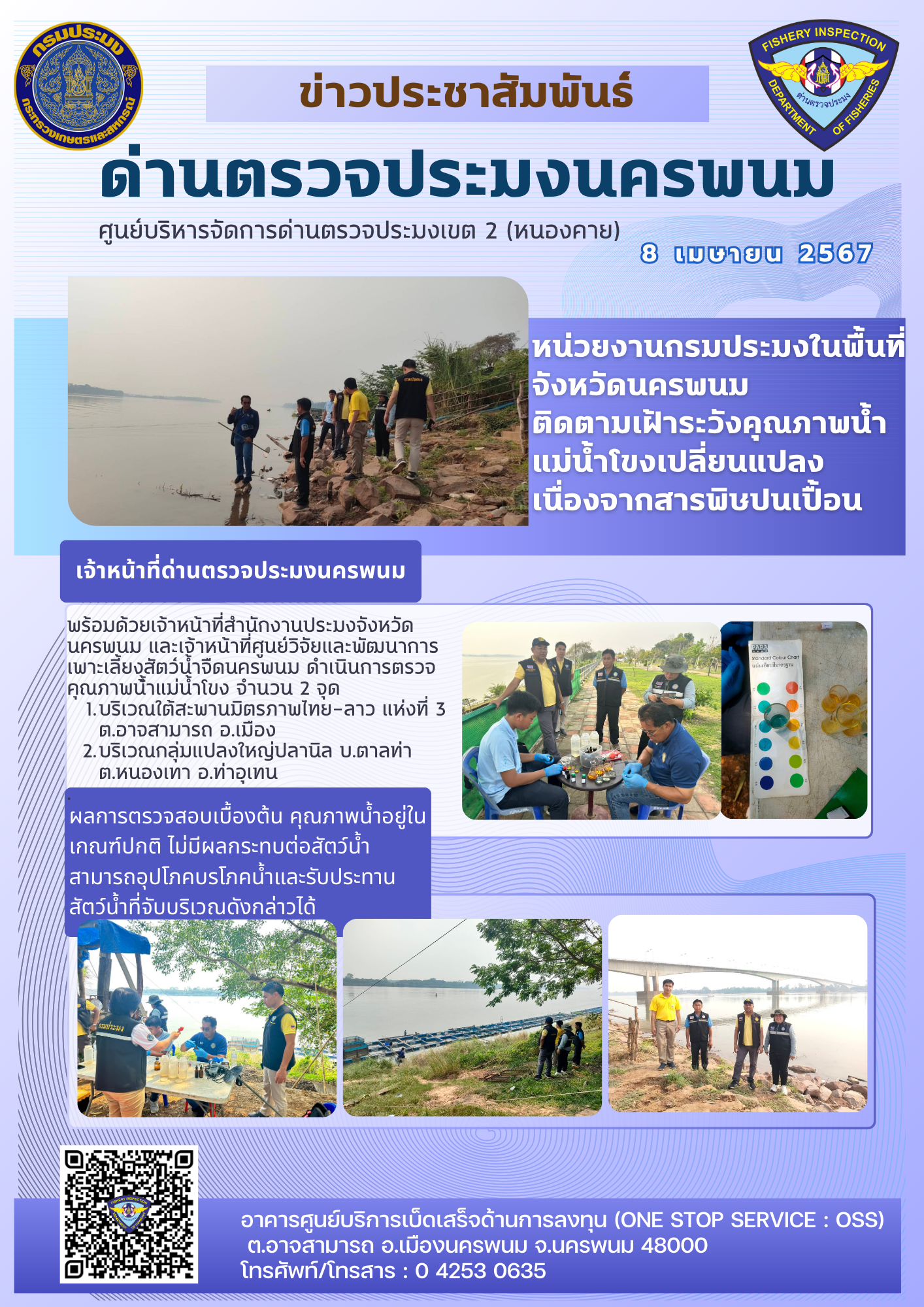 ข่าวกิจกรรมการดำเนินงาน : วันที่ 8 เมษายน 2567 หน่วยงานกรมประมงในพื้นที่จังหวัดนครพนม  ติดตามเฝ้าระวังคุณภาพน้ำแม่น้ำโขงเปลี่ยนแปลง เนื่องจากสารพิษปนเปื้อน
