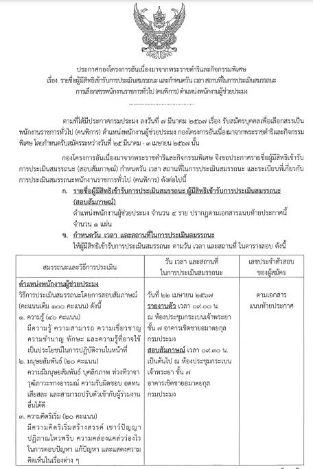 ประกาศรายชื่อผู้มีสิทธิเข้ารับการประเมินสมรรถนะ และกำหนดวันเวลา สถานที่ใช้การประเมินสมรรถนะ การเลือกพนักงานราชการทั่วไป (คนพิการ) ตำแหน่งพนักงานผู้ช่วยประมง..คลิก